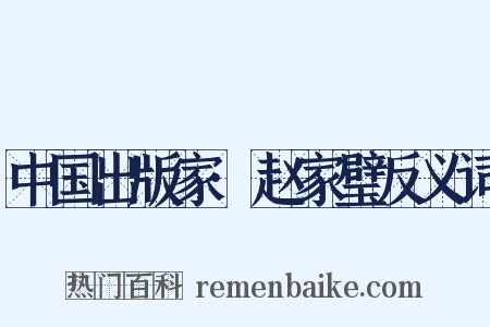 中国出版家·赵家璧反义词是什么意思的图片